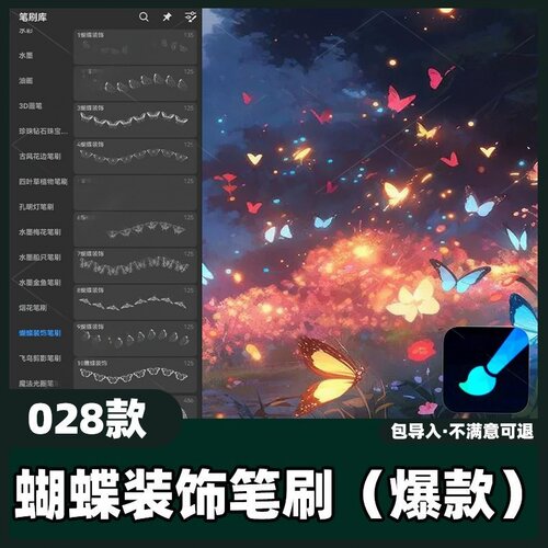 28款蝴蝶装饰笔刷丨画世界Pro笔刷唯美发光氛围动物昆虫素材教程