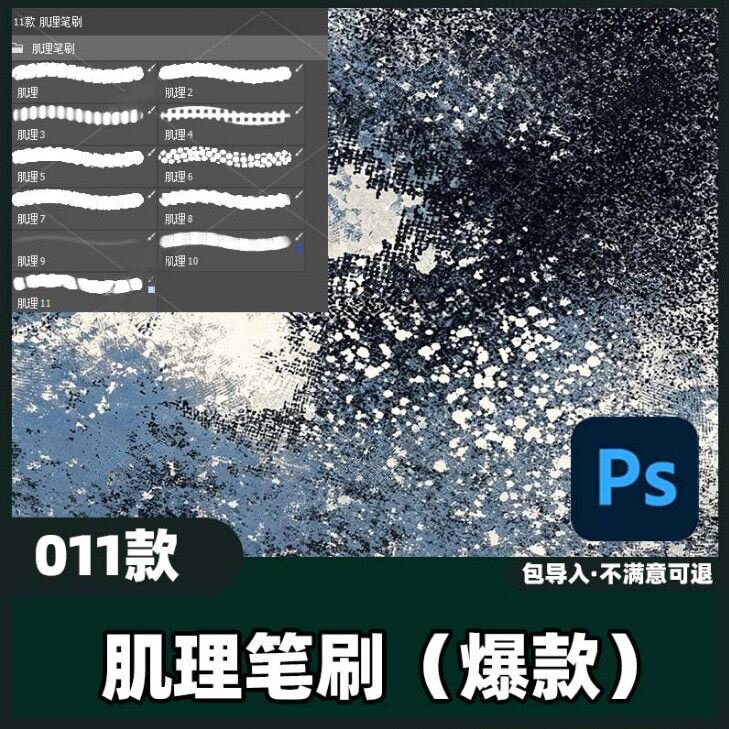 11款肌理笔刷丨Ps笔刷质感叠样图/效果图销售
