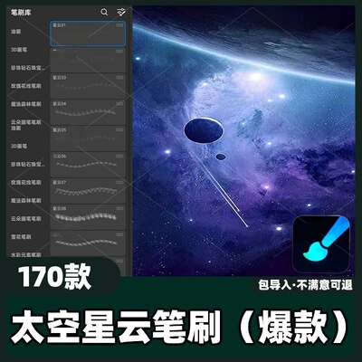 170款太空星云笔刷丨画世界Pro笔刷太空宇宙星空星辰流星素材教程
