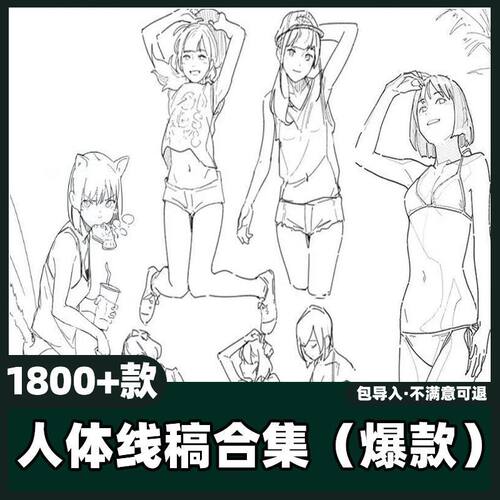 1800款人线稿合集丨速写结构手稿黑白线稿插画参考素材教程