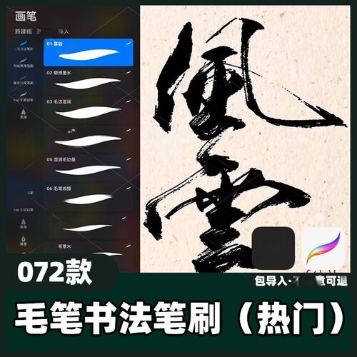 72款毛笔书法画笔 procreate笔刷楷书行书手绘古风写字素材教程