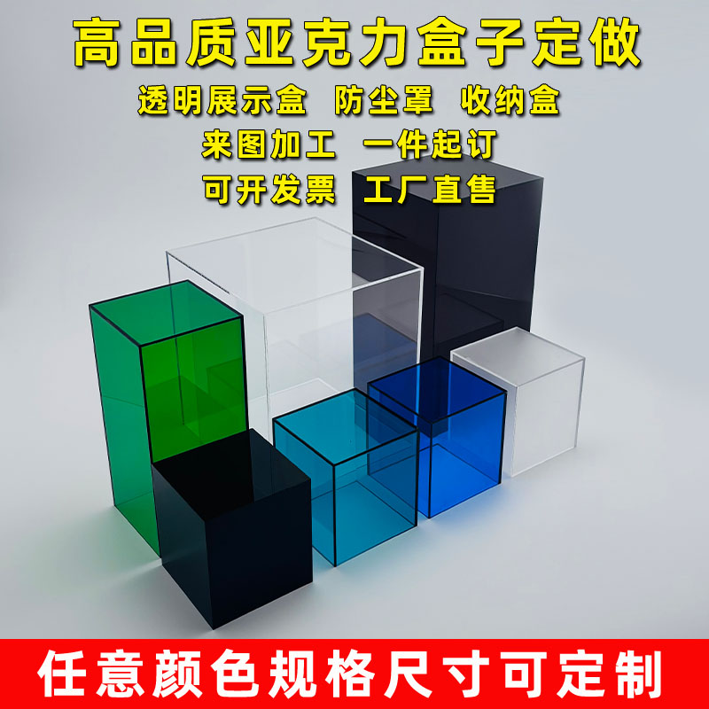彩色亚克力高透明展示盒有机玻璃防尘罩手办玩具装饰收纳盒可定制