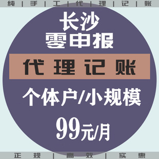 湖南长沙代理记账 报税 年报 整理乱账 小规模一般纳税人 出报表