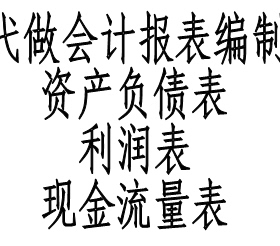 代出财务报表资产负债表 利润表 现金流量表 整理乱账 报税 年报