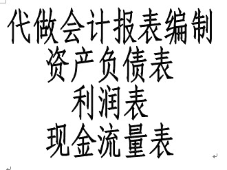 代出财务报表资产负债表 利润表 现金流量表 整理乱账 报税 年报