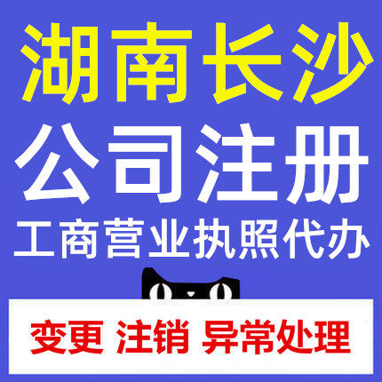 长沙代理记账报税营业执照工商变更企业注销异常解除转让公司注册