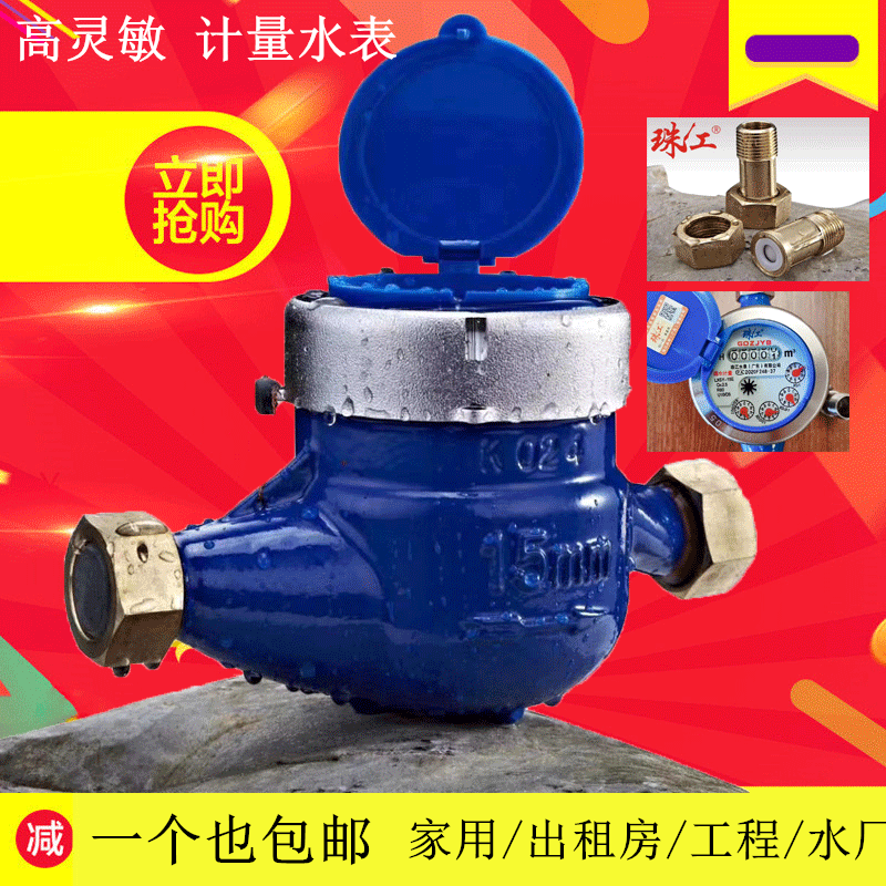 珠江水表牌家用4分旋翼液封机械数字立式冷热水高灵敏滴水20包邮