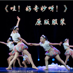 哇 好奇妙呀啊演出服幼儿小荷风采舞蹈服儿童表演可爱道具真奇妙