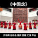 中国龙 红色喜庆舞蹈服象王行演出服成人儿童表演服旗帜开场舞