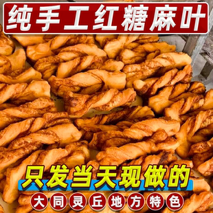 灵丘红糖麻叶地方特产油炸糖麻叶大同广灵浑源特色纯手工现做甜