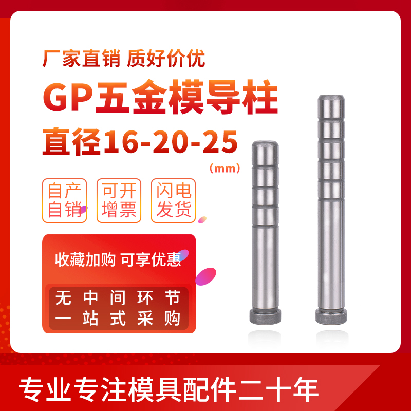 。GP精密导柱导套SGOH卸料板导柱导套精密冲压五金模GP导柱16-20-