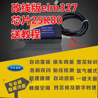 ELM327刷机线福克斯翼虎隐藏功能