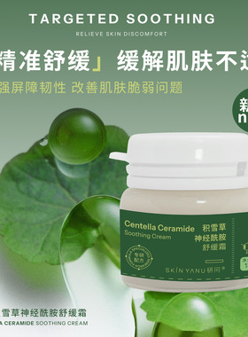 研问积雪草神经酰胺舒缓面霜温和无刺激保湿控油紧致修复肌肤屏障