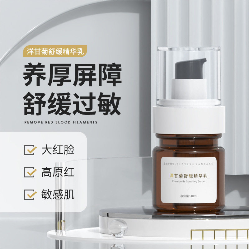美容院护肤品洋甘菊舒缓精华乳液调理激素脸修复敏感肌红血丝面霜