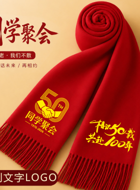 50周年同学聚会红围巾定制印字40年30年20年大红色开业年会同学会