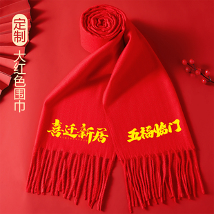 中国红围巾定制年会马年乔迁大喜搬家搬新房红色围巾定制印字LOGO