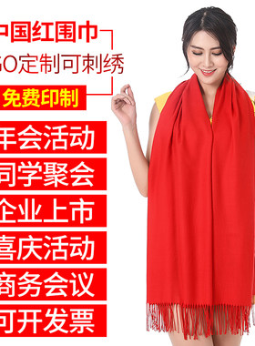 中国红围巾定制刺绣印logo平安福开业同学聚会羊绒围脖大红色年会