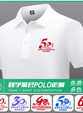 白色同学聚会T恤定制50周年POLO工作服短袖4030年同学会翻领印字