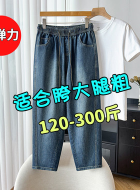 300特大码牛仔裤女200斤胖mm松紧腰显瘦宽松弹力哈伦萝卜老爹裤子