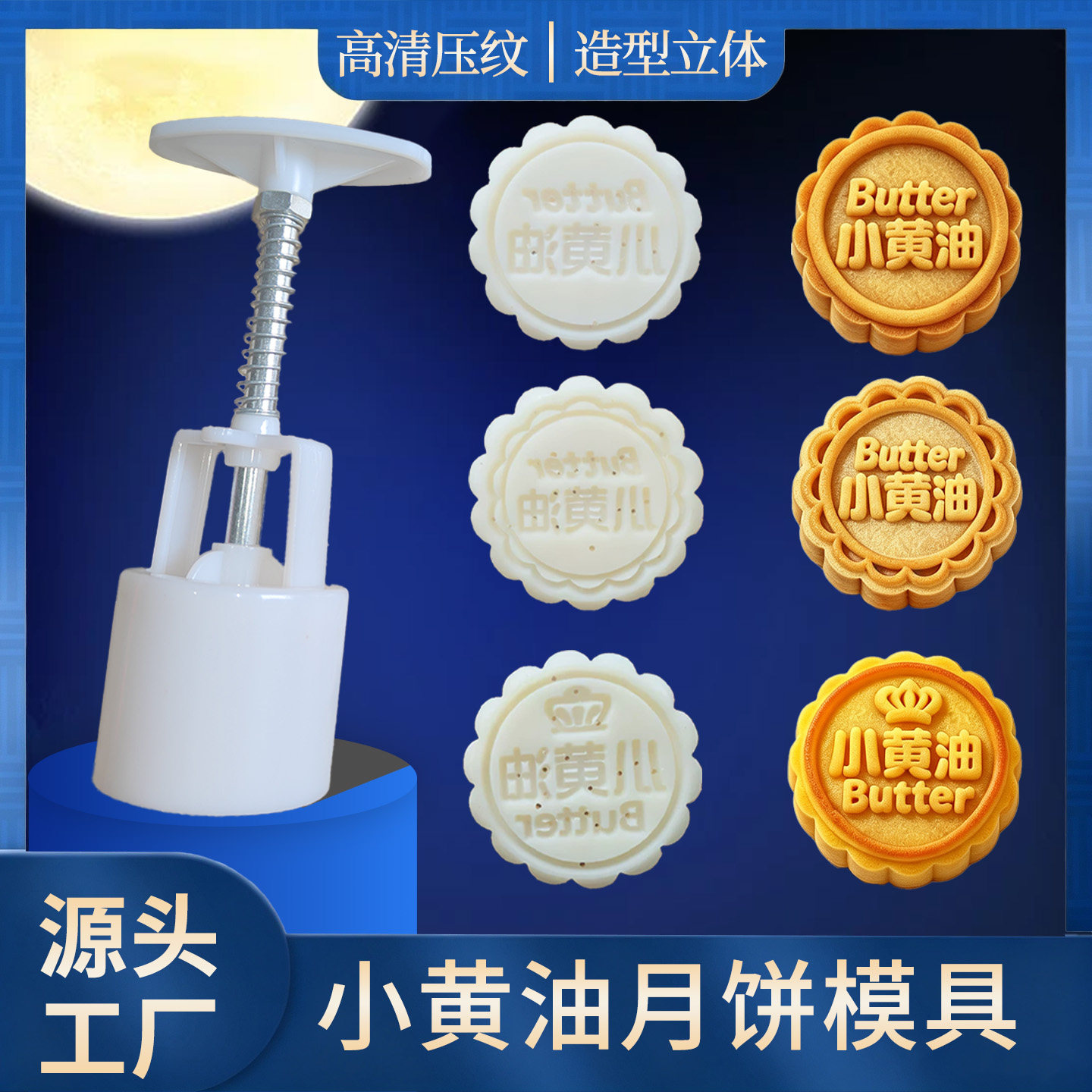 小黄油月饼高清晰手压模具食品级