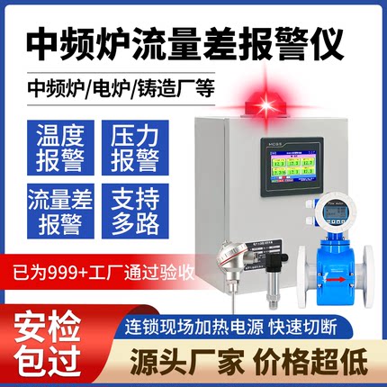 中频炉进出水流量差报警仪水流量报警器冷却水温度压力安全监测