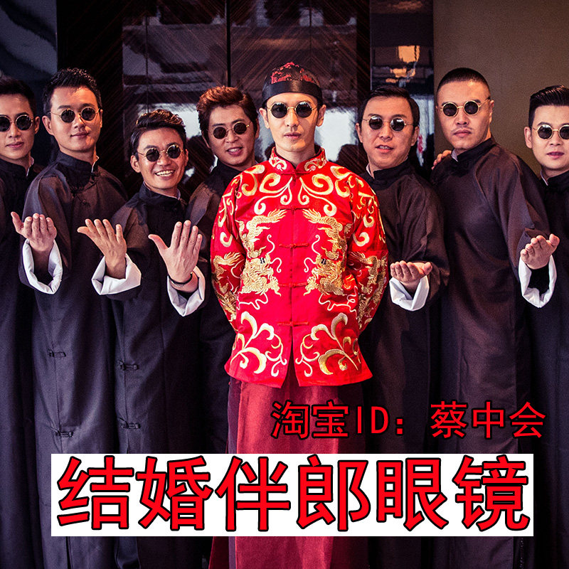 民国师爷太子镜结婚伴郎团复古圆镜婚礼墨镜男女瞎子二饼默镜