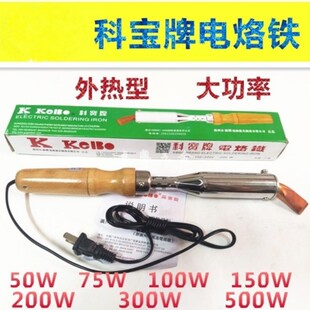 科宝牌外热式木柄电铬铁 弯头铜咀电烙铁50W/75/100/150/200/300W