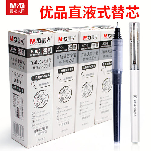 晨光0.5/0.38直液替芯