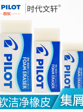 PILOT百乐ER-F6/F10/F20泡沫橡皮擦 干净 日本进口官方正品橡皮 不易留痕学生专用素描绘画美术像皮擦