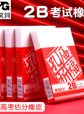 晨光2B大号橡皮擦学生考试专用涂卡儿童手工雕刻橡皮章AXP96410孔庙像皮砖公考中高考估分数象皮檫