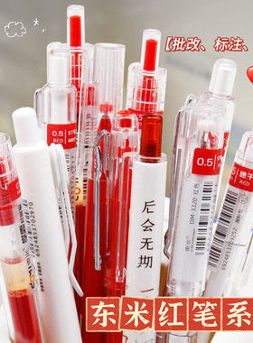 东米红笔学生用按压式速干笔芯老师教师批改作业红色水笔st笔头按动式中性笔ins风日系高颜值学生用中性笔