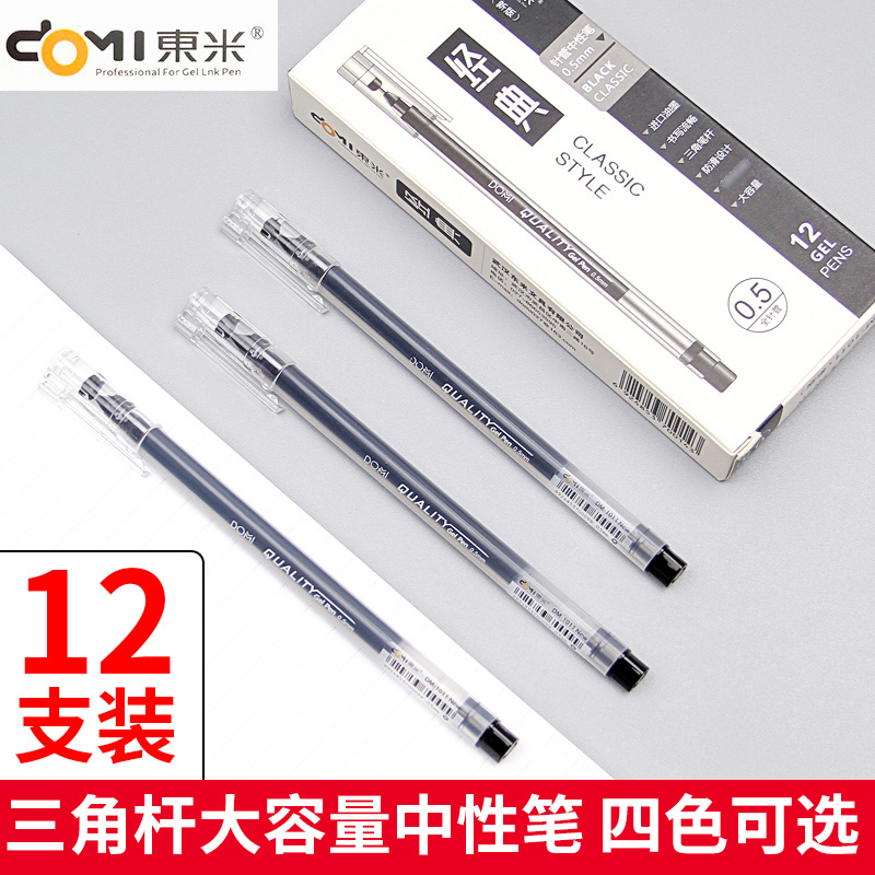 东米三角杆黑蓝红中性笔
