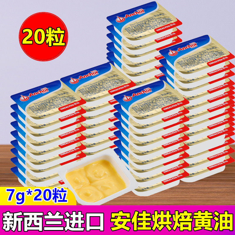 安佳黄油20粒进口食用动物性小包装黄油家用烘焙饼干面包蛋糕原料