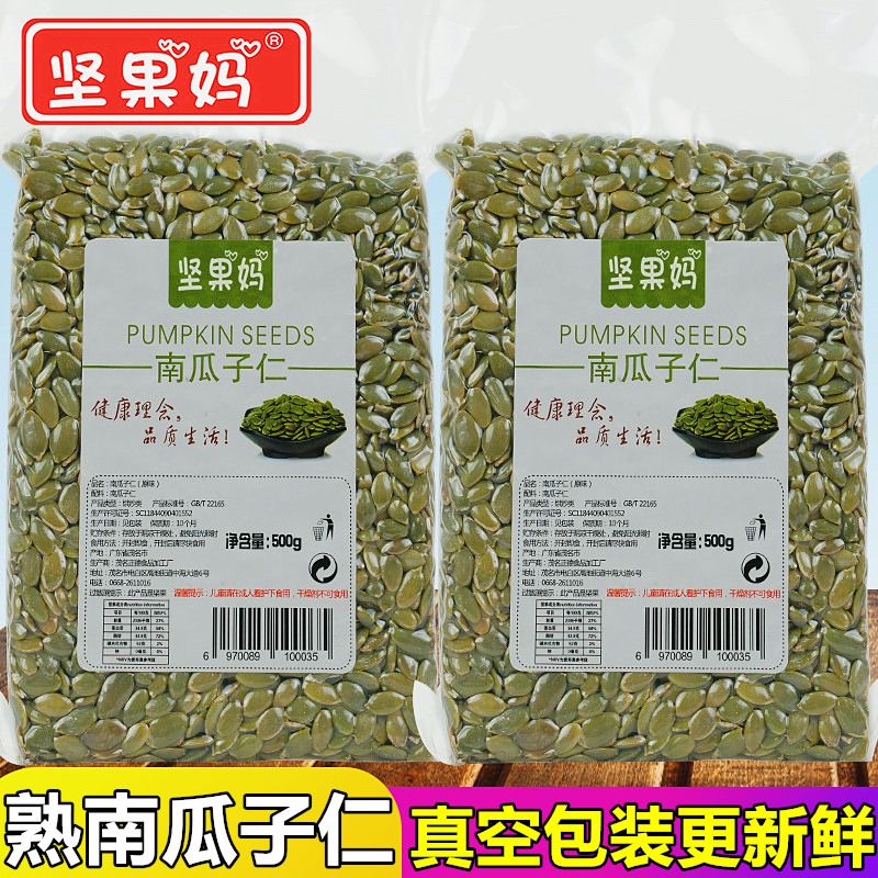 新货货原味烘烤熟瓜子仁南瓜子原味生果仁无壳南瓜籽仁500g*2包邮