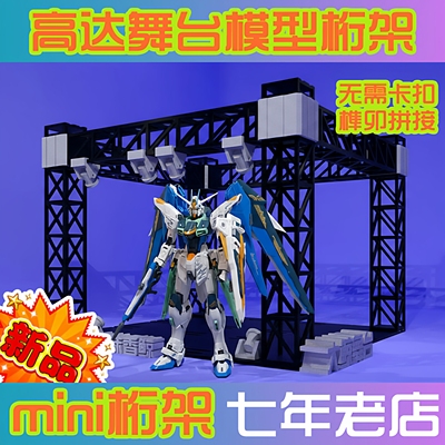 迷你微缩桁架支架高达格纳库布景改造建筑沙盘模型造景通用配件