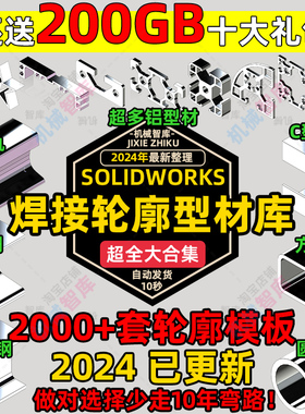 SolidWorks焊接轮廓型材库焊件库钢材GB国标型材库铝型材SW设计库