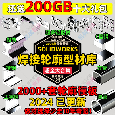 SolidWorks焊接轮廓型材库焊件库钢材GB国标型材库铝型材SW设计库