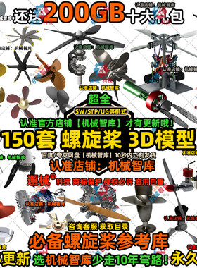 螺旋桨模型SW虎式MAYA飞机轮船扇叶驱动Rhino大疆推进器3D建模STP
