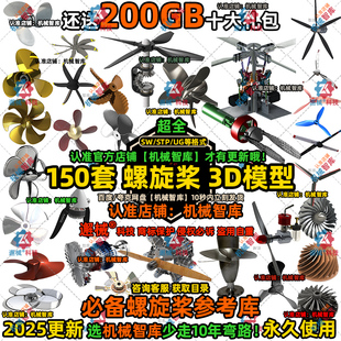 螺旋桨模型SW虎式MAYA飞机轮船扇叶驱动Rhino大疆推进器3D建模STP