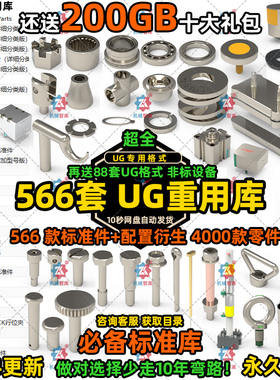 UG重用库UG标准件库NX汉化版增强版模具机械零件大全设计3D模型UG