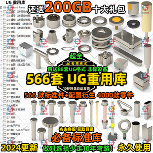 增强版 UG重用库UG标准件库NX汉化版 模具机械零件大全设计3D模型UG
