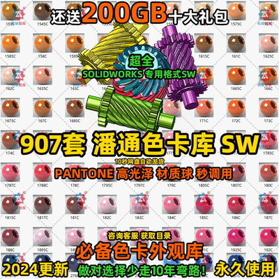 Solidworks标准颜色库 Pantone潘通色卡900款材质球SW渲染 SW通用