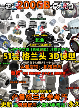 格兰头模型SW电缆防水接头UG设计MAYA图纸Rhino电气密封3D建模STP