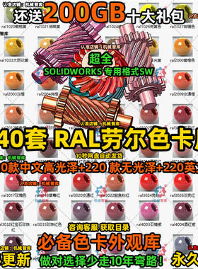 220种Solidworks标准颜色库中文RAL劳尔色卡SW渲染材质球机械智库