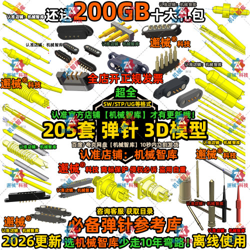 弹针模型SW五金UG弹性MAYA图纸Rhino连接器3D建模接触件配件STP