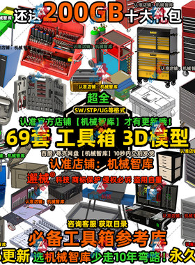 工具箱模型SW收纳容器UG设计MAYA图纸Rhino IGS工具设备3D建模STP