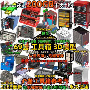 工具箱模型SW收纳容器UG设计MAYA图纸Rhino IGS工具设备3D建模STP
