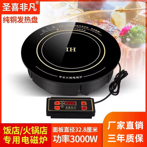 圣喜非凡圆形嵌入式线控大功率商用电磁炉纯铜线盘火锅店专用