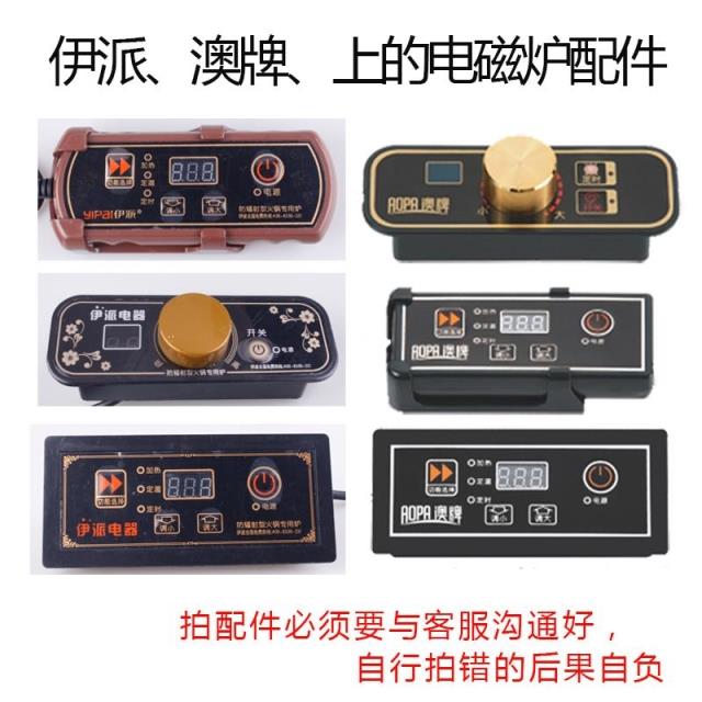 伊派澳牌火锅电磁炉专用开关主板