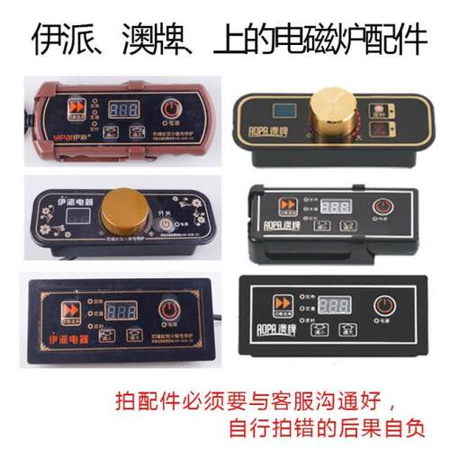 伊派澳牌火锅电磁炉专用开关主板